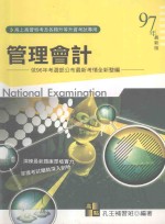 高上高普特考丛书系列 管理会计