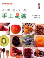 尚锦美食生活馆 四季纯天然手工果酱