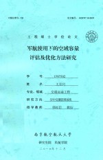 工程硕士学位论文 军航使用下的空域容量评估及优化方法研究