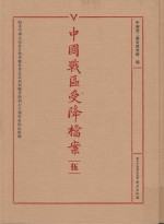 中国战区受降档案 5
