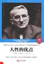 人性的优点 无删改全译本