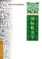 国际私法学 理论·实务·案例 第2版