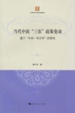当代中国“三农”政策变动 基于“中央一号文件”的研究