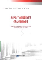 面向产品创新的供应链协同