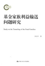 基金家族利益输送问题研究