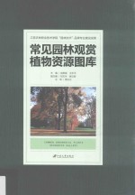 常见园林观赏植物资源图库