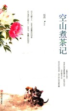 空山煮茶记
