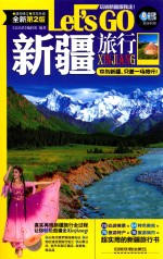 新疆旅行 LET'S GO 全新第2版