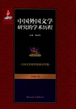 中国外国文学研究的学术历程 第9卷 日本文学研究的学术历程