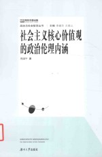社会主义核心价值观的政治伦理内涵