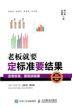 老板就要定标准要结果 没有标准，就别谈结果