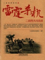 雷霆杀机 二战四大闪击战