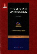 中国外国文学研究的学术历程 第2卷 外国文学研究的多维视野