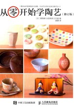 从零开始学陶艺 修订版