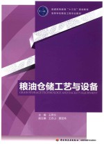 粮油仓储工艺与设备
