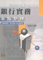 来胜(License)证照考试系列 银行实务