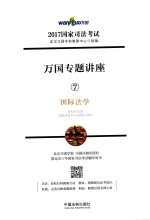 国家司法考试 万国专题讲座 7 国际法学 2017版