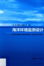海洋环境监测设计