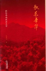 歌乐年华 献给西南政法大学