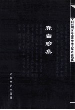 中华文学百家经典 龚自珍集