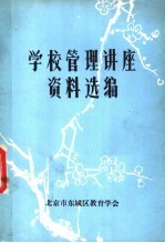 学校管理讲座资料选编