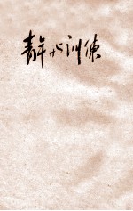 蒋主席青年问题言论集 青年与训练