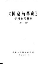 《国家与革命》学习参考材料 初稿