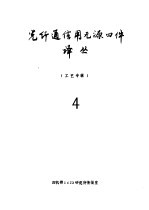 光纤通信用无源器件译丛 4 工艺专辑
