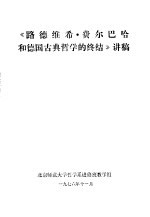 《路德维希·费尔巴哈和德国古典哲学的终结》讲稿