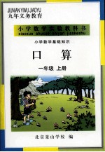 小学数学基础知识 口算 一年级 上