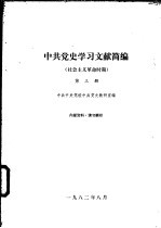 中共党史学习文献简编 社会主义革命时期 第3、4册