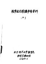 教学论专题课参考资料 第2集