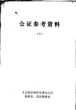 公证参考资料 下