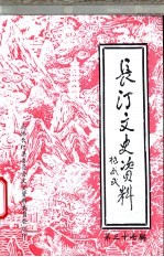 长汀文史资料 第37辑