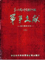 军事文献 第二次国内革命战争时期 党内绝密文件 2