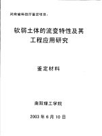 河南省科技厅鉴定项目:软弱土体的流变特性及其工程应用研究鉴定材料