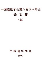 中国造纸学会第八届学术年会论文集 上