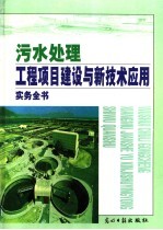 污水处理工程项目建设与新技术应用实务全书 下