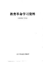 教育革命学习资料