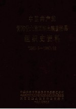 中国共产党青海省大通回族土族自治县组织史资料 1949.9-1987.12
