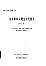 高等数学试题分析及解答 理工类 1987-2002年全国硕士研究生考试高等数学试题解答