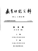教育研究资料 第二、三期合刊