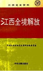 江西党史资料 第36辑 江西全境解放
