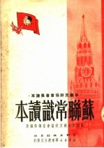 中苏友好协会会员读本 苏联常识读本
