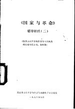 《国家与革命》辅导材料 2