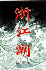 浙江潮 第10期