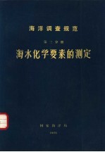 海洋调查规范 第3分册 海洋化学要素的测定