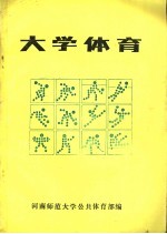 大学体育