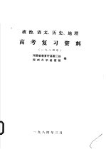 政治、语文、历史、地理 高考复习资料 1984