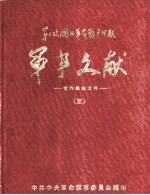 军事文献 第二次国内革命战争时期 党内绝密文件 3